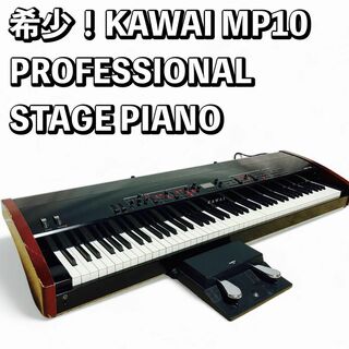 希少！KAWAI MP10 PROFESSIONAL STAGE PIANO(電子ピアノ)