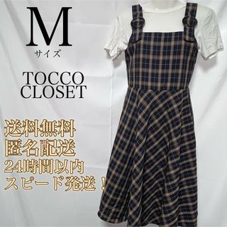 トッコクローゼット(TOCCO closet)の【送料無料！匿名配送！】TOCCO CLOSET★チェック柄フレアワンピース(ひざ丈ワンピース)