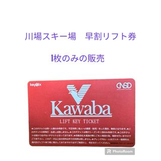 【3月9日まで】川場スキー場　早割リフト券　1枚のみ(ウィンタースポーツ)