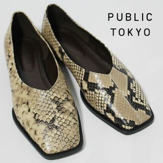 パブリックトウキョウ(PUBLIC TOKYO)の新品 箱付 パブリックトウキョウ パイソン柄Cフラットシューズ 23.5cm相当(ローファー/革靴)