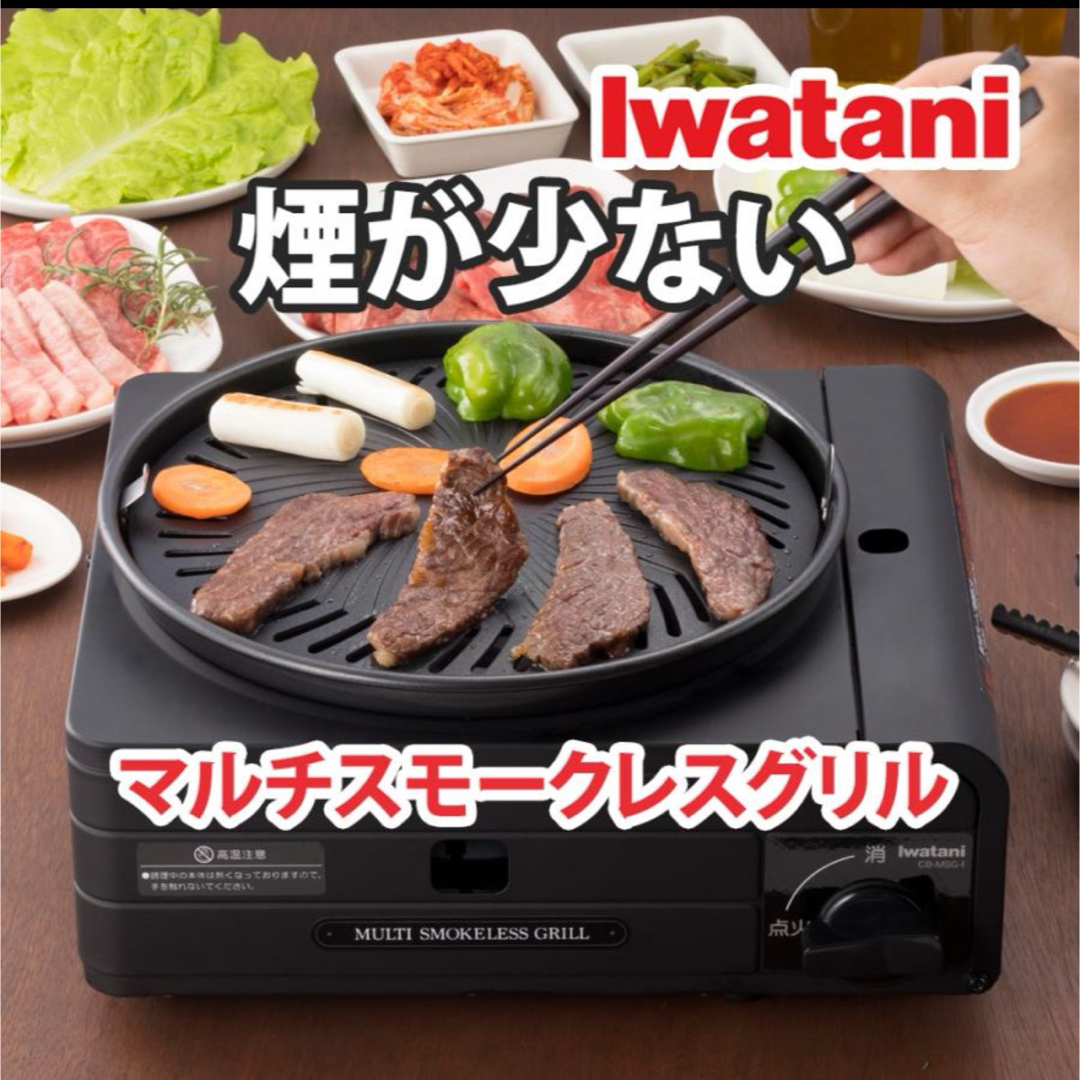 Iwatani(イワタニ)の【新品未開封】イワタニ カセットフー マルチスモークレスグリル CB-MSG-1 スマホ/家電/カメラの調理家電(調理機器)の商品写真