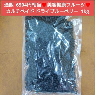 ドライブルーベリー  1kg  カルチベイド  ブルーベリー  果物  フルーツ(フルーツ)