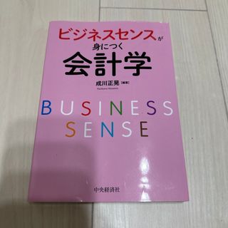 ビジネスセンスが身につく会計学(ビジネス/経済)