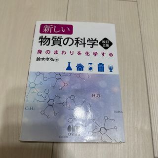 新しい物質の科学 改訂2版(科学/技術)