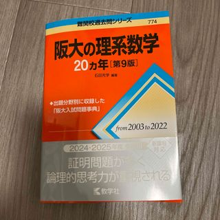 キョウガクシャ(教学社)の阪大の理系数学２０カ年(語学/参考書)