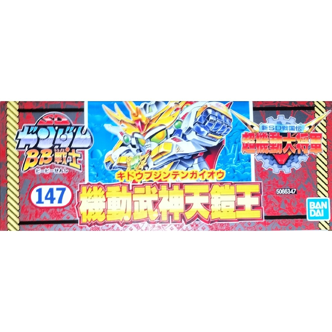 BANDAI(バンダイ)のBB戦士 147機動武神天鎧王 エンタメ/ホビーのおもちゃ/ぬいぐるみ(模型/プラモデル)の商品写真