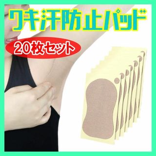 20枚　汗わきパット 汗取りシート 脇汗 汗ワキパッド 消臭 ワキ汗 汗脇(制汗/デオドラント剤)