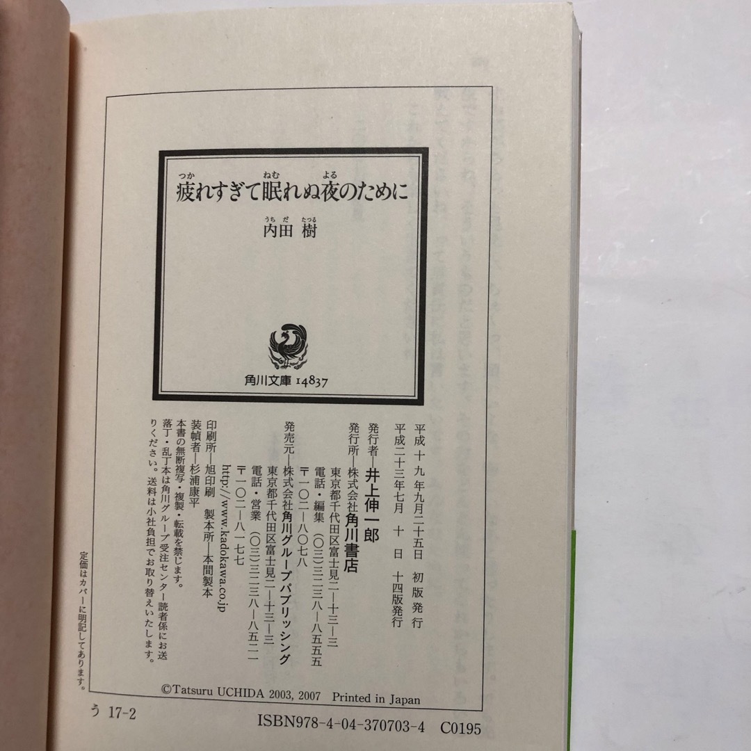 角川書店(カドカワショテン)の疲れすぎて眠れぬ夜のために　内田樹 エンタメ/ホビーの本(ノンフィクション/教養)の商品写真