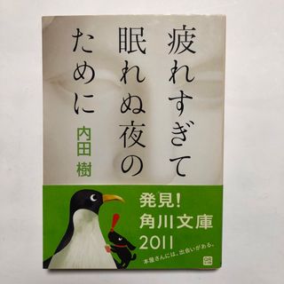 角川書店 - 疲れすぎて眠れぬ夜のために　内田樹