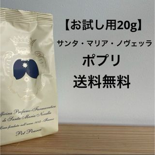 サンタマリアノヴェッラ(Santa Maria Novella)の【お試し用20g】 サンタ・マリア・ノヴェッラ ポプリ20g (お香/香炉)