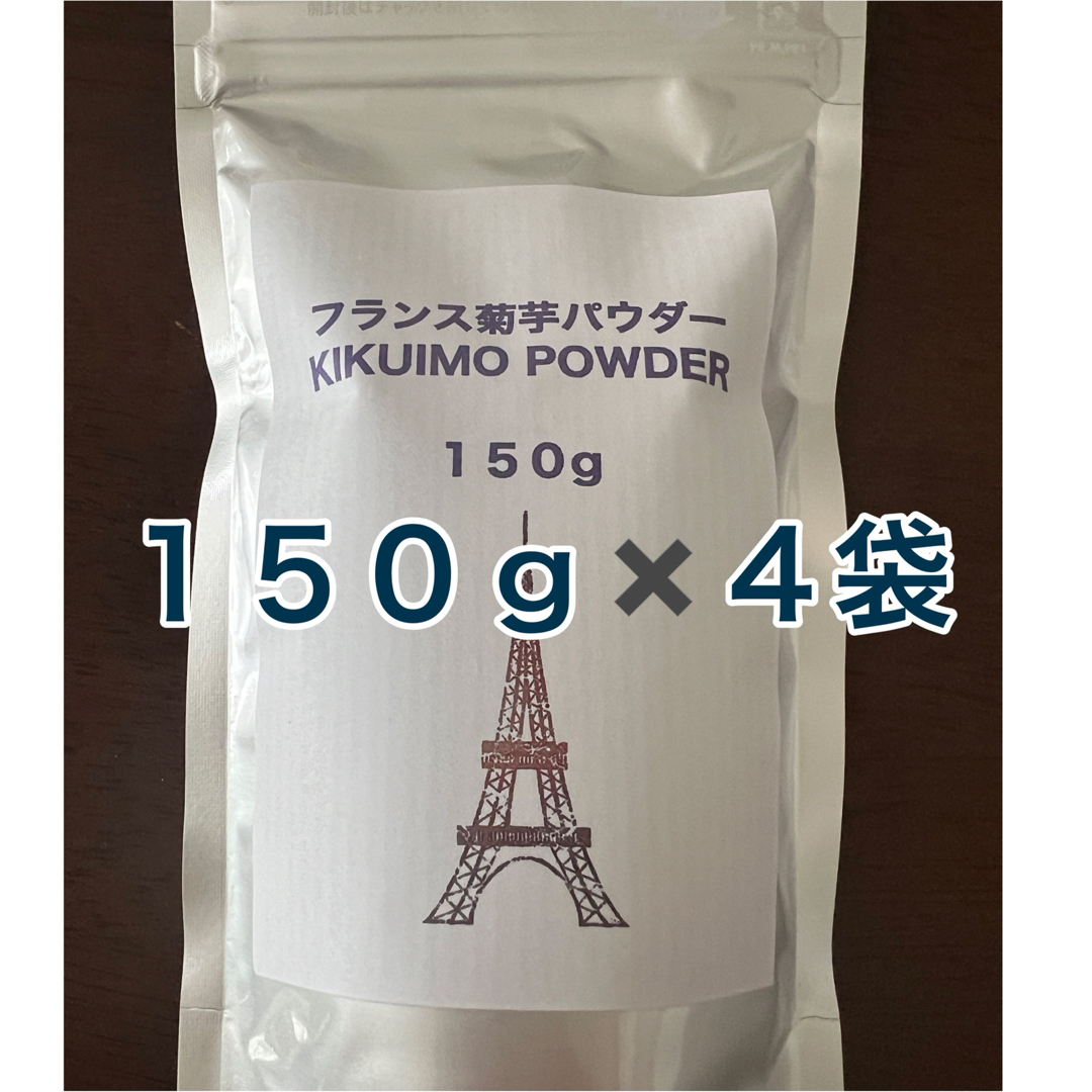 フランス菊芋パウダー★１５０ｇ×４袋セット★腸内環境を整えて免疫力アップ 食品/飲料/酒の食品(野菜)の商品写真