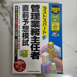 タックシュッパン(TAC出版)のラストスパート管理業務主任者直前予想模試 2023年度版(資格/検定)