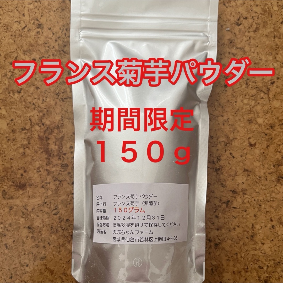 フランス菊芋パウダー★１５０ｇ×３袋セット★腸内環境を整えて免疫力アップ 食品/飲料/酒の食品(野菜)の商品写真