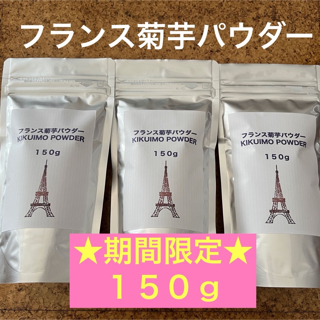 フランス菊芋パウダー★１５０ｇ×３袋セット★腸内環境を整えて免疫力アップ 食品/飲料/酒の食品(野菜)の商品写真