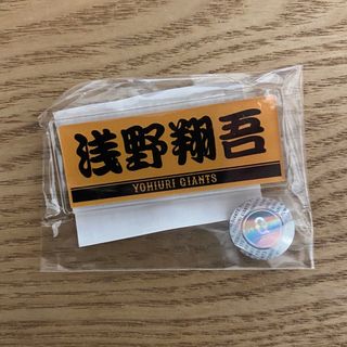 ヨミウリジャイアンツ(読売ジャイアンツ)のプレーヤーズアクリルバッジ(オレンジ) 浅野選手(スポーツ選手)