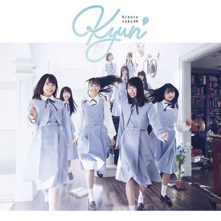 ヒナタザカフォーティーシックス(日向坂46)の日向坂46 キュン 通常盤(ポップス/ロック(邦楽))