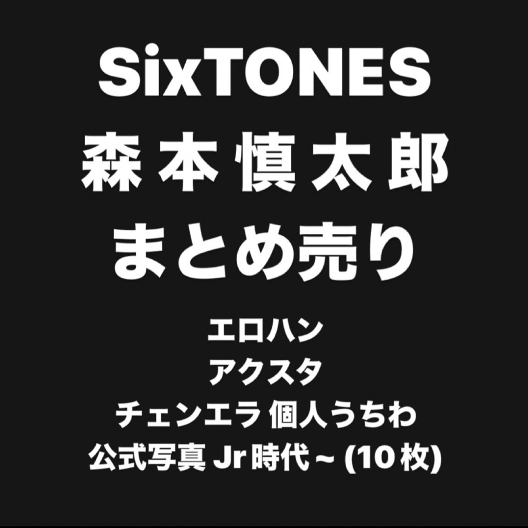 SixTONES 森本慎太郎 まとめ売り | フリマアプリ ラクマ