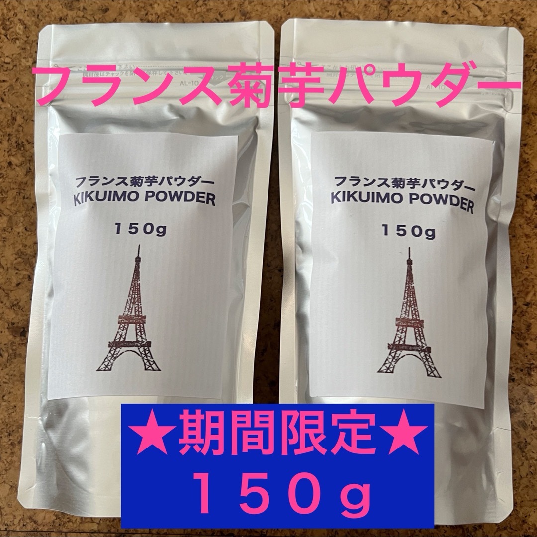 フランス菊芋パウダー★１５０ｇ×２袋★腸内環境を整えて免疫力アップ 食品/飲料/酒の食品(野菜)の商品写真