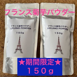 フランス菊芋パウダー★１５０ｇ×２袋★腸内環境を整えて免疫力アップ(野菜)