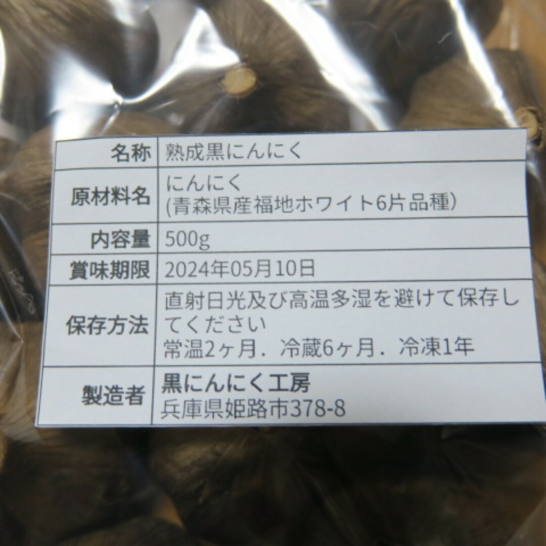 福地ホワイト(フクチホワイト)の青森県産　熟成黒にんにく500g　食品衛生責任者許可あり 食品/飲料/酒の食品(野菜)の商品写真