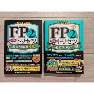 レック(LEC)の【２冊セット】ＦＰ２級合格のトリセツ 速習テキストと過去問厳選模試(資格/検定)