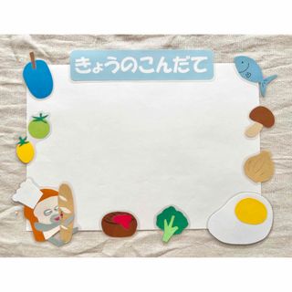 90. きょうのこんだて　献立表　壁面　壁面飾り　保育園(型紙/パターン)