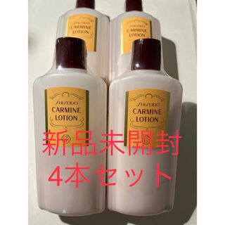 シセイドウ(SHISEIDO (資生堂))の4本セット【新品未開封】資生堂 カーマインローション（N） 260ml(化粧水/ローション)