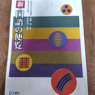 中学国語便覧(語学/参考書)