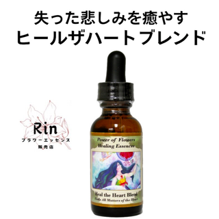 ヒールザハートブレンド　パワーオブフラワーヒーリングエッセンス(グラス/カップ)