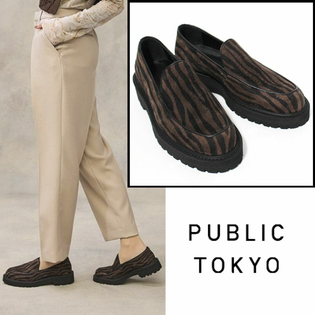 PUBLIC TOKYO(パブリックトウキョウ)の新品 パブリックトウキョウ ビブラムソール ゼブラ柄ローファー 23.5cm 茶 レディースの靴/シューズ(ローファー/革靴)の商品写真