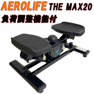 美品　AEROLIFE サイドステッパー負荷調整機能付 THE MAX20(トレーニング用品)