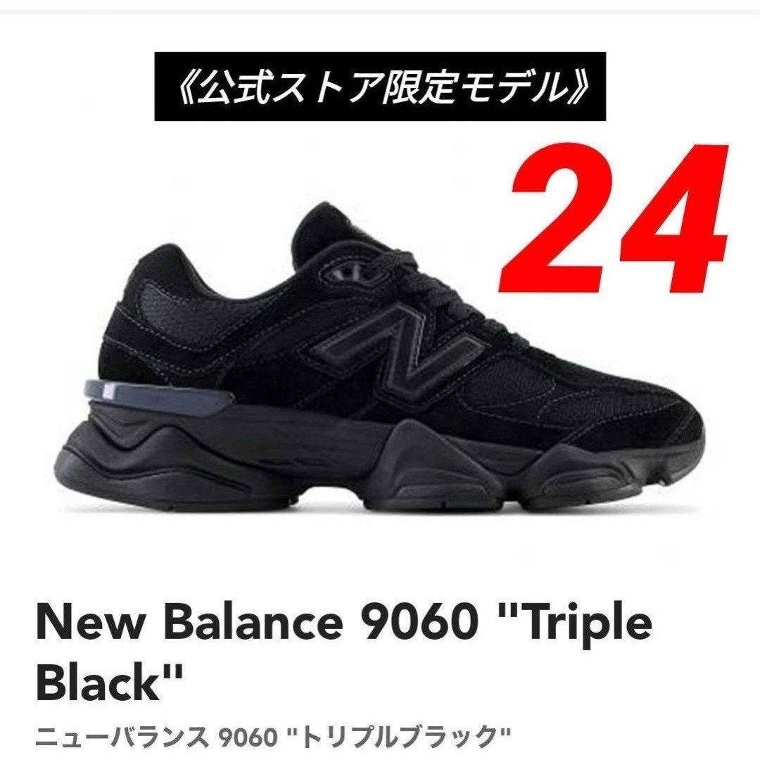 New Balance(ニューバランス)の①希少★【公式ストア限定】ニューバランス U9060BPM 24cm Black レディースの靴/シューズ(スニーカー)の商品写真