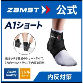 ザムスト(ZAMST)のザムスト足首サポーター A1ショート  左Sサイズ ZAMST(バスケットボール)