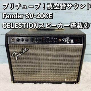 Fender SV-20CE CELESTIONスピーカー/真空管12AX7搭載(ギターアンプ)