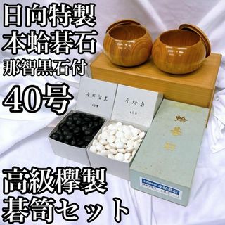 日向特製 本蛤碁石 本那智黒 40号 高級 欅製 碁笥 セット 囲碁 碁石(囲碁/将棋)