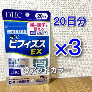ディーエイチシー(DHC)のDHC 届くビフィズスEX 20日分 3袋(その他)