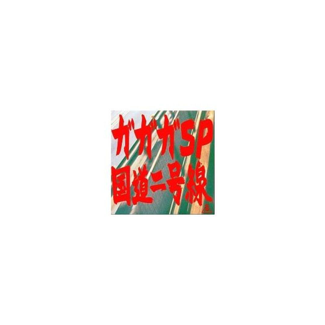 【中古】国道2号線 / 梅男 / 青春街道一 / ガガガ SP(帯なし) エンタメ/ホビーのCD(その他)の商品写真