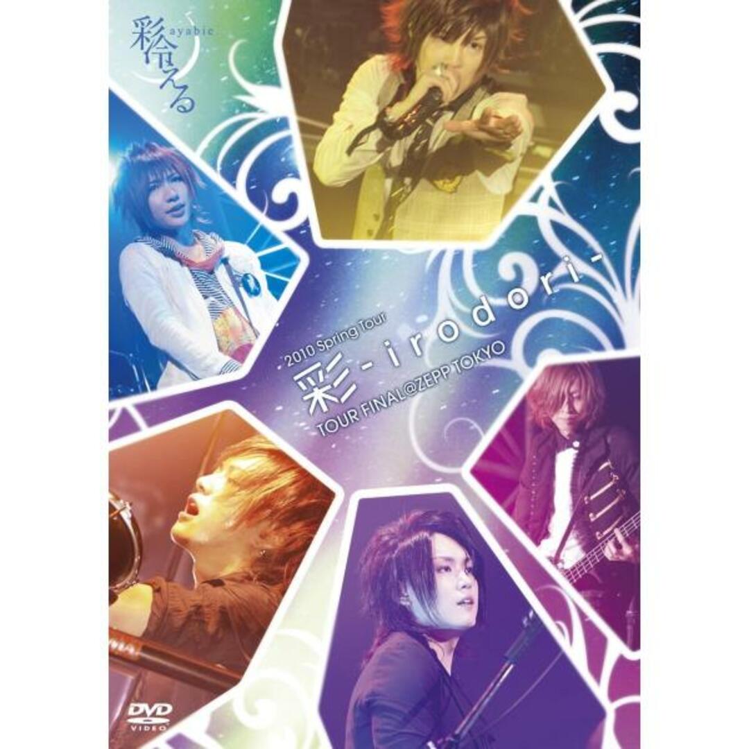 【中古】2010 Spring Tour 彩-irodori- TOUR FINAL@ZEPP TOKYO [DVD]/彩冷える（帯無し） エンタメ/ホビーのDVD/ブルーレイ(その他)の商品写真