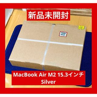 マック(Mac (Apple))の専用　新品未開封　MacBook Air M2 15.3インチ Silver(ノートPC)