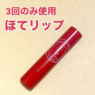 エテュセ(ettusais)の【USED】エテュセ/ほてリップ  リップエッセンス ホット(リップケア/リップクリーム)