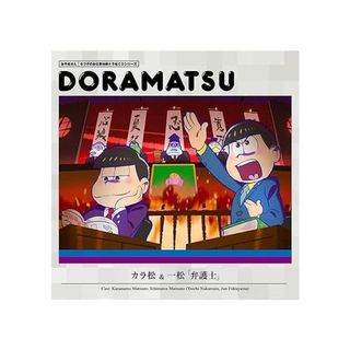 【中古】おそ松さん 6つ子のお仕事体験ドラ松CDシリーズ カラ松&一松『弁護士』（帯あり）(その他)