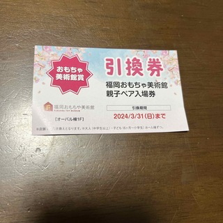 値下げ　福岡おもちゃ美術館　親子ペア入場券(遊園地/テーマパーク)