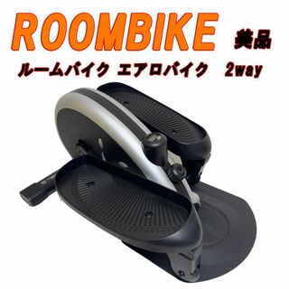 美品　ステッパー ルームバイク 立・座の2way エクササイズ(トレーニング用品)