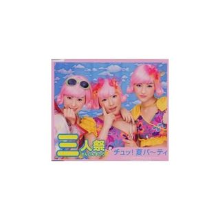 【中古】チュッ！夏パ～ティ / 三人祭（帯なし）(その他)