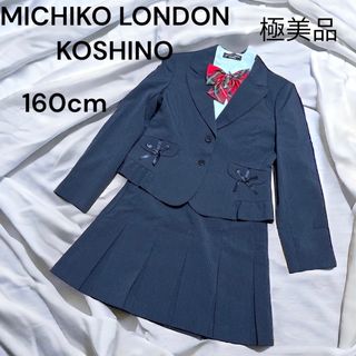 ミチコロンドン(MICHIKO LONDON)の上品　スーツ　極美品　ミチコロンドン　コシノ　キッズフォーマルスーツ　160cm(ドレス/フォーマル)