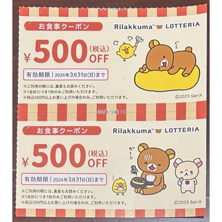 ロッテリア リラックマ 福袋 お食事クーポン券 1000円分 500円 × 2枚