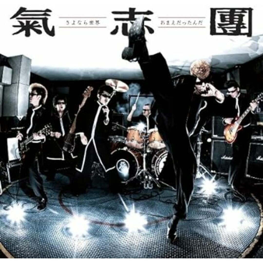 【中古】さよなら世界 / おまえだったんだ / 氣志團 (帯あり) エンタメ/ホビーのCD(その他)の商品写真