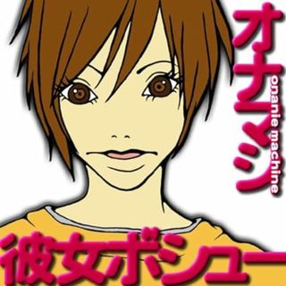 【中古】彼女ボシュー / オナニーマシーン （帯なし）(その他)