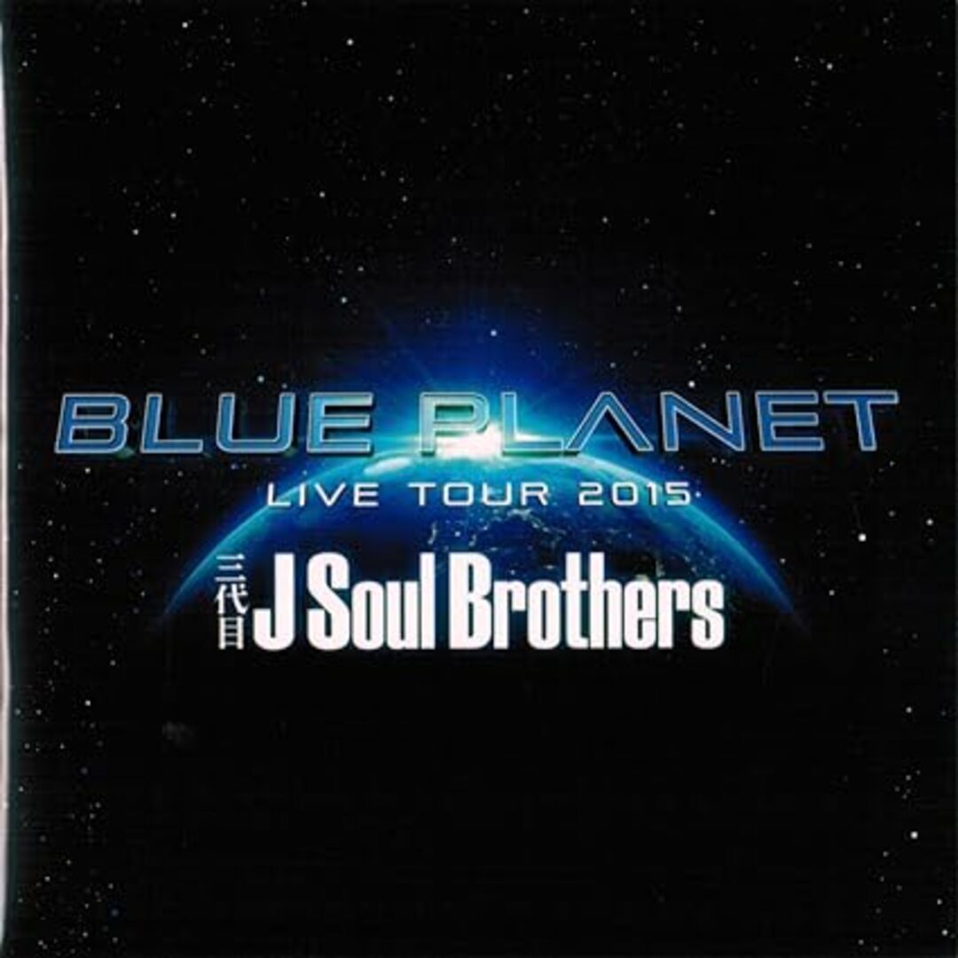 【中古】Blue Planet / 三代目 J Soul Brothers from EXILE TRIBE (帯なし) エンタメ/ホビーのCD(その他)の商品写真