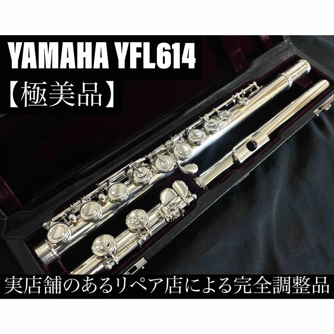 ヤマハ(ヤマハ)の【極美品 メンテナンス済】　YAMAHA YFL614 フルート 楽器の管楽器(フルート)の商品写真